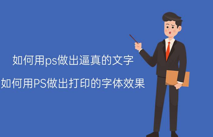 如何用ps做出逼真的文字 如何用PS做出打印的字体效果？